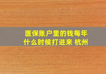 医保账户里的钱每年什么时候打进来 杭州